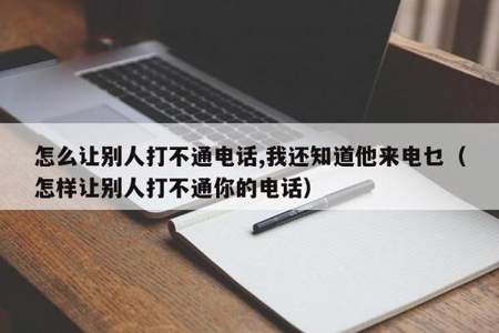 不想接领导电话关机又不好怎么办