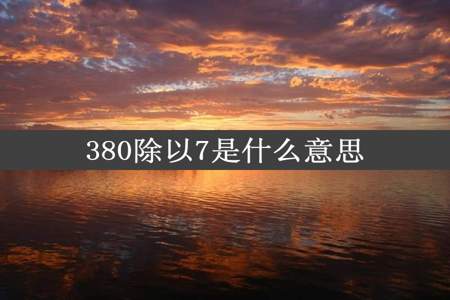 380除以7是什么意思