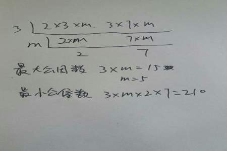 a=2乘3×5b=2乘5×7a和b的最大公因数是什么最小公倍数是什么