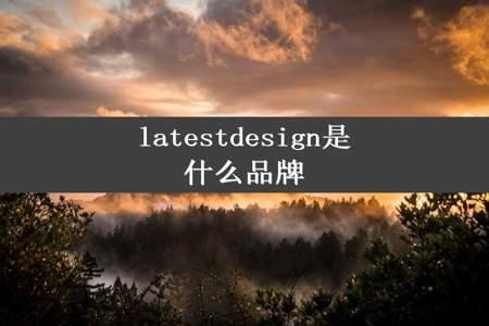 latestdesign是什么品牌