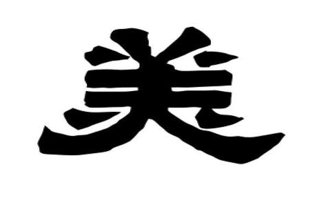 美字加一笔是什么字