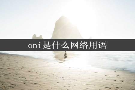 oni是什么网络用语