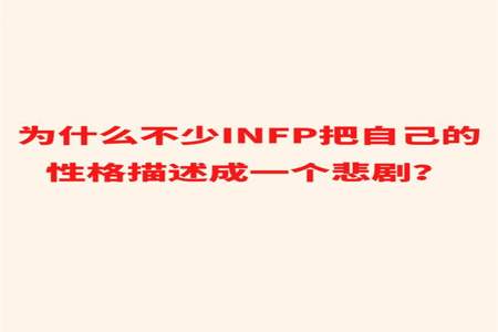 infp为什么都是反社会人格