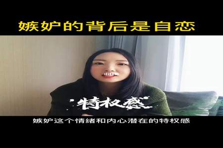 喜欢嫉妒的人都是什么心理谢谢