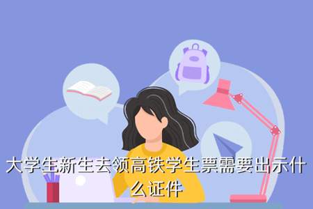 请问，大学新生应该如何买学生票