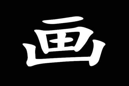 田十能组合成什么字