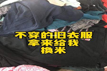 衣服穿不烂让回收怎么回复