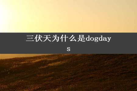 三伏天为什么是dogdays