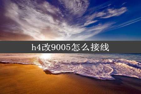 h4改9005怎么接线