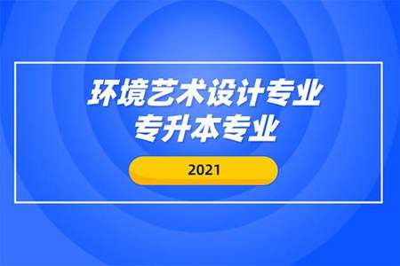 环境艺术设计景观设计方向专升本报什么专业