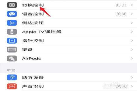 苹果手机切换控制方案怎么设置无分配的切换