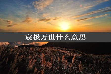 宸极万世什么意思