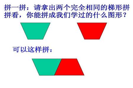 两个一样的梯形可以拼成什么动物