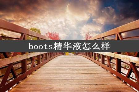 boots精华液怎么样