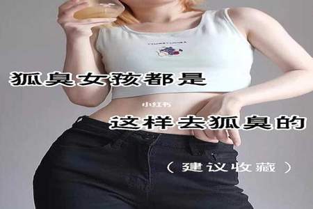 怎么委婉拒绝有狐臭的人试衣服