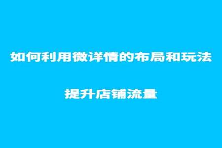 首页微详情怎么来的