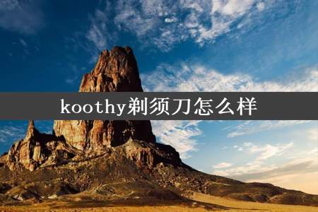 koothy剃须刀怎么样