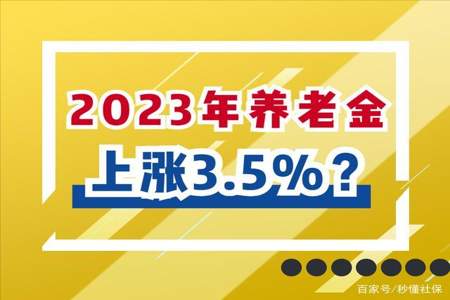 2023年养老金上调没到位怎么查