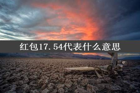 红包17.54代表什么意思