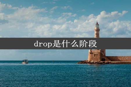 drop是什么阶段