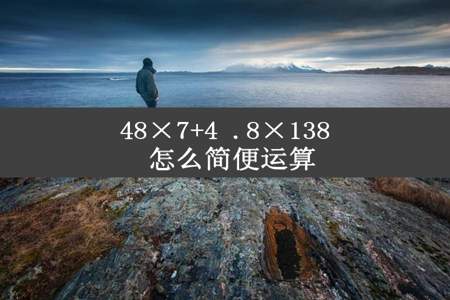 48×7+4 .8×138 怎么简便运算