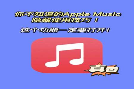 AppleMusic怎么样