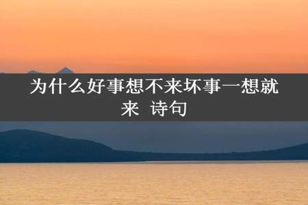 为什么好事想不来坏事一想就来 诗句