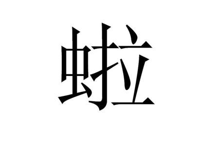 我发现带有虫字的字与什么有关