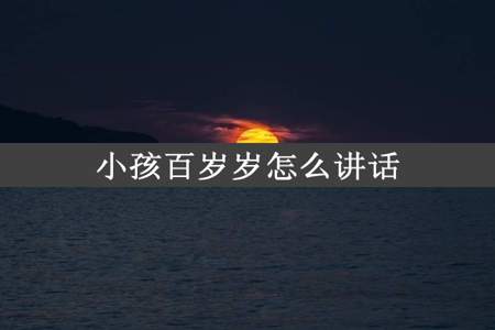 小孩百岁岁怎么讲话