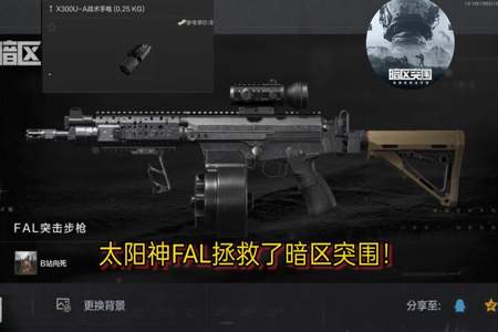 暗区突围怎么领满改fal