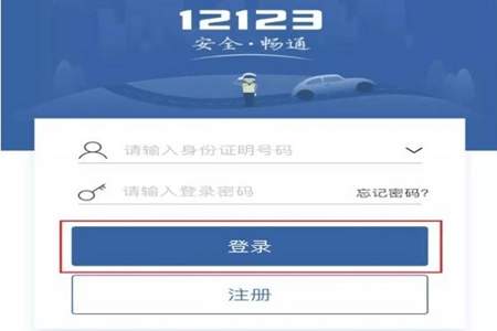 交管12123忘记密码怎么找回