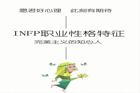 infp型人格适合什么恋人