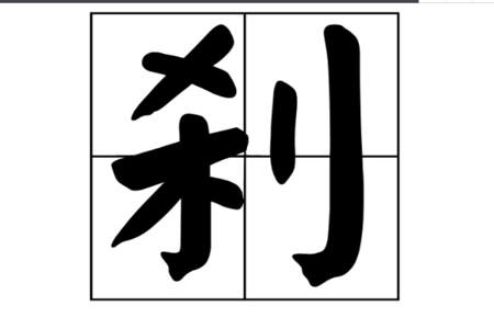 烂字加一笔是什么字