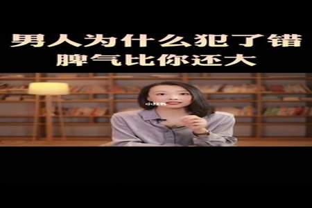 为什么伤害你的女人脾气比你还大