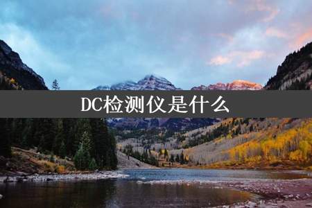 DC检测仪是什么