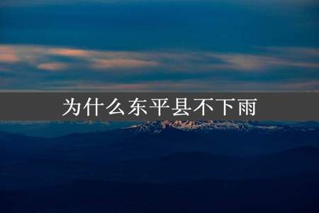 为什么东平县不下雨