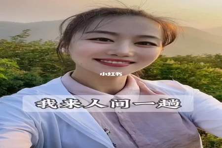 我来人间一趟是什么意思