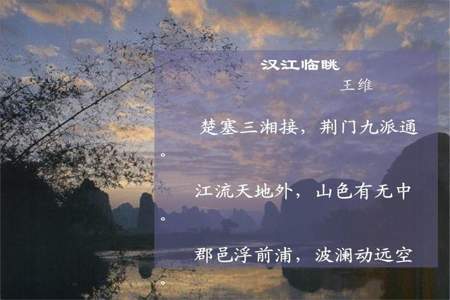 汉江临泛，王维的古诗是什么意思