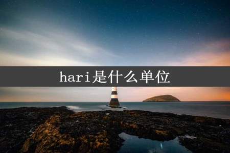 hari是什么单位