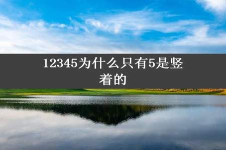 12345为什么只有5是竖着的