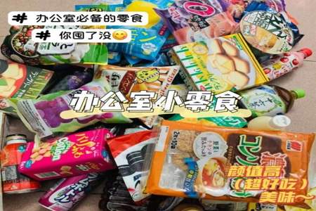 什么品牌的零食店零食好吃啊