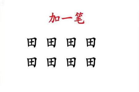 如字加一笔都有什么字