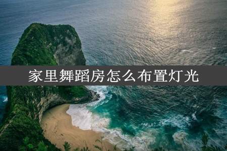 家里舞蹈房怎么布置灯光