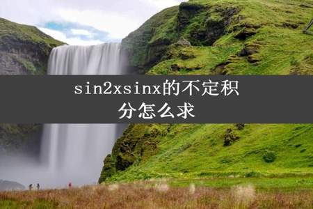 sin2xsinx的不定积分怎么求