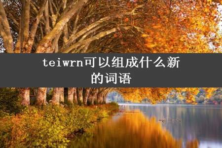 teiwrn可以组成什么新的词语
