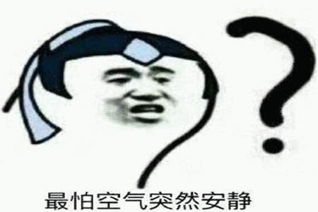 教室里突然安静是什么效应