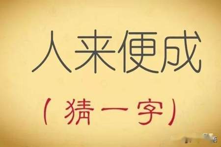 一字谜什么可猜坚请指教