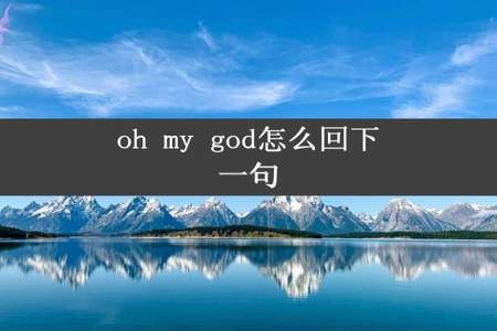 oh my god怎么回下一句