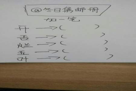 化字加一笔是什么字