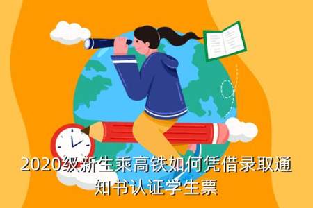 网上用录取通知书买的学生票怎么检票